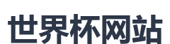 世界杯网站